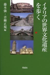 イタリアの世界文化遺産を歩く