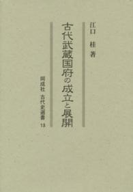 古代武蔵国府の成立と展開 同成社古代史選書 ; 13