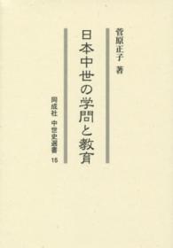 日本中世の学問と教育 同成社中世史選書