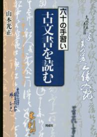 古文書を読む 六十の手習い