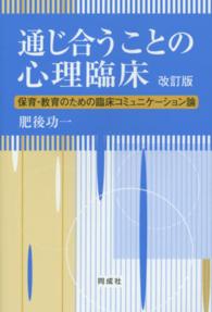 通じ合うことの心理臨床 保育・教育のための臨床コミュニケーション論