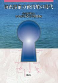 海浜型前方後円墳の時代