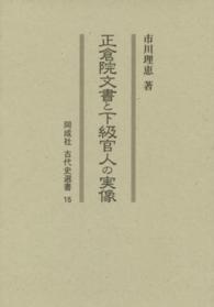 正倉院文書と下級官人の実像 同成社古代史選書 ; 15