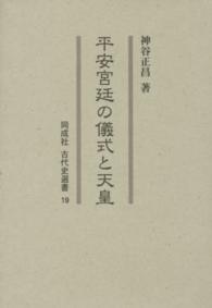 平安宮廷の儀式と天皇