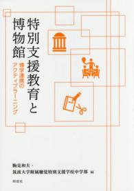 特別支援教育と博物館 博学連携のアクティブラーニング