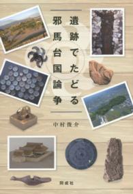 遺跡でたどる邪馬台国論争