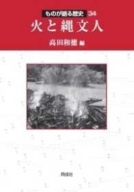 火と縄文人 ものが語る歴史 ; 34