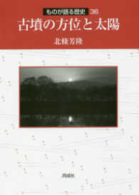 古墳の方位と太陽 ものが語る歴史 ; 36