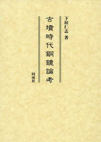 古墳時代銅鏡論考