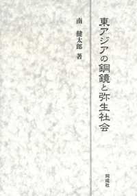 東アジアの銅鏡と弥生社会