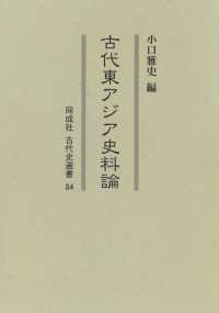 古代東アジア史料論 同成社古代史選書