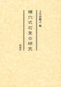 横穴式石室の研究