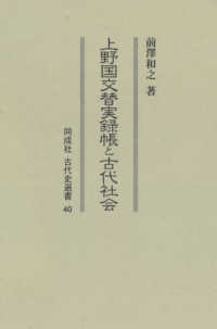 上野国交替実録帳と古代社会 同成社古代史選書 ; 40