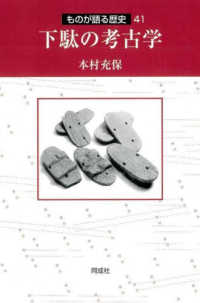 下駄の考古学 ものが語る歴史 ; 41