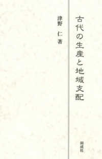 古代の生産と地域支配