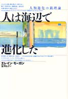 人は海辺で進化した 人類進化の新理論
