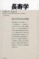 長寿学 長生きするための技術