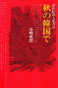 秋の韓国で 21世紀詩人叢書