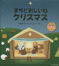 まちどおしいねクリスマス 24のアドベントストーリー