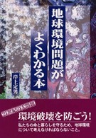 地球環境問題がよくわかる本