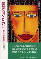 勇気をください 重症「顎関節症」との闘い