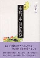 小説小野小町伝説