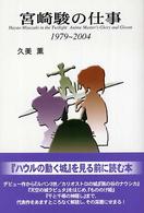 宮崎駿の仕事 1979-2004