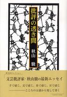 批評の透き間 季刊文科コレクション