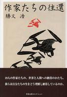 作家たちの往還 季刊文科コレクション