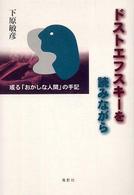 ﾄﾞｽﾄｴﾌｽｷｰを読みながら : 或る｢おかしな人間｣の手記