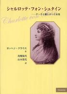 ｼｬﾙﾛｯﾃ･ﾌｫﾝ･ｼｭﾀｲﾝ : ｹﾞｰﾃと親しかった女性