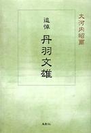 追悼丹羽文雄 季刊文科コレクション