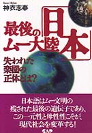 最後のムー大陸「日本」 失われた楽園の正体とは?