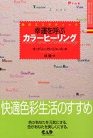 幸運を呼ぶカラーヒーリング 色のエステティック ヒーリング・ブックス