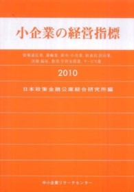 小企業の経営指標 2010年版 情報通信業, 運輸業, 卸売・小売業, 飲食店, 宿泊業, 医療, 福祉, 教育, 学習支援業, サービス業