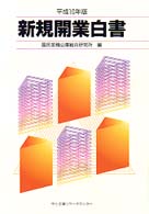 新規開業白書 平成10年版