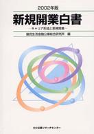 キャリア形成と新規開業 新規開業白書 / 国民金融公庫総合研究所編