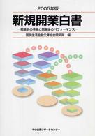 開業前の準備と開業後のパフォーマンス 新規開業白書 / 国民金融公庫総合研究所編