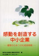 感動を創造する中小企業 顧客の心をつかむ経営戦略 ケーススタディ中小企業経営
