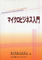 マイクロビジネス入門