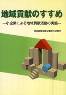 地域貢献のすすめ 小企業による地域貢献活動の実態