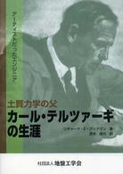 土質力学の父カール・テルツァーギの生涯 アーティストだったエンジニア