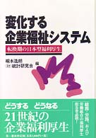 変化する企業福祉システム 転換期の日本型福利厚生