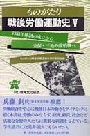 1955年体制の成立から安保・三池の前哨戦へ 連合新書 ; 5 . ものがたり戦後労働運動史