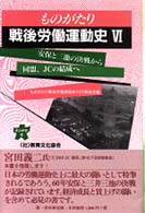 安保と三池の決戦から同盟、JCの結成へ 連合新書 ; 6 . ものがたり戦後労働運動史