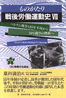 ベトナム戦争と65年不況から70年闘争の挫折へ 連合新書 ; 7 . ものがたり戦後労働運動史