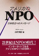 アメリカのNPO 日本社会へのメッセージ