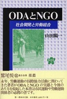 ODAとNGO 社会開発と労働組合 連合新書