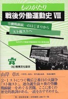 労働戦線統一のはじまりからスト権ストへ 連合新書 ; 8 . ものがたり戦後労働運動史