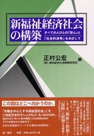 新福祉経済社会の構築 すべての人びとの「安心」と「社会的連帯」をめざして